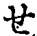 字せ
