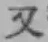 글자 又