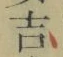 文字吉