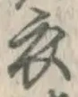 Character 衣