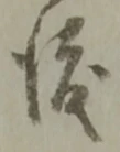 位置定マレル渡