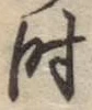 文字時