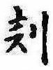 刻の位置