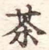 茶 위치 확인됨