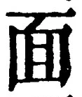 글자 面