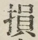 Character 損