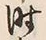 文字時