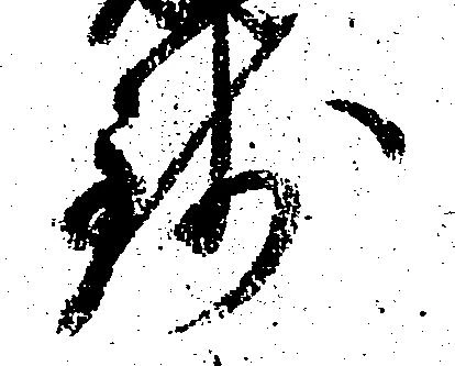 已定位銭