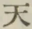 글자 天