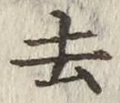 文字去