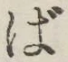 글자 ば