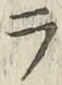 글자 ラ