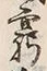 Character 窮