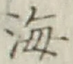 글자 海