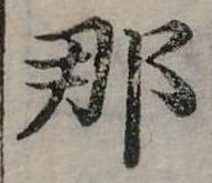 已定位那