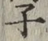 文字 子