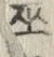 文字巫