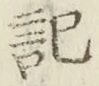 글자 記