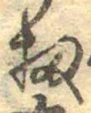 Đã định vị 扨