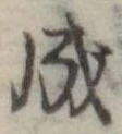 Đã định vị 成