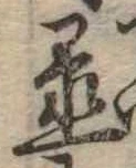 置 위치 확인됨