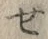 字せ