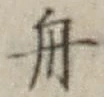 글자 舟