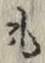 文字 も