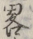 㐌定位略
