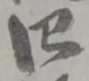位置定マレル四