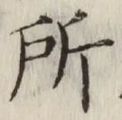 글자 所