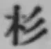 字杉