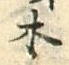 글자 木