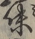 글자 味