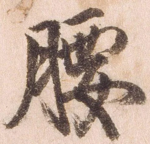 已定位腰