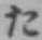 글자 た