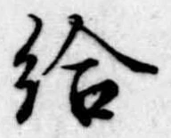 給 위치 확인됨