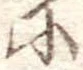 𛂋 위치 확인됨