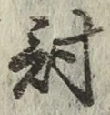 Chữ 討