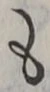 𡨸も