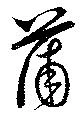 蒲の位置