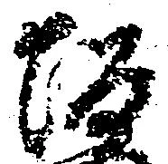坂，已得其位
