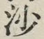 글자 沙