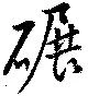 碾 위치 확인됨