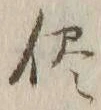 文字侭