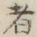 Chữ 者