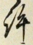 Chữ 許