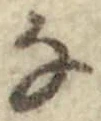 文字な