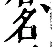 「名」字