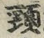 글자 頸